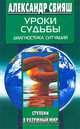 Уроки судьбы. Диагностика ситуаций, Александр Свияш 