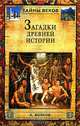 Загадки древней истории, Волков Александр Викторович 