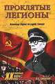 Проклятые легионы. Изменники Родины на службе Гитлера, Смыслов Олег Сергеевич 
