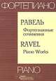 Равель. Фортепианные сочинения, 