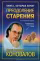 Книга, которая лечит. Преодоление старения, С. С. Коновалов 