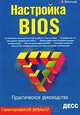 Настройка BIOS. Практическое руководство, В. Белунцов 