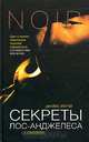 Секреты Лос-Анджелеса, Джеймс Эллрой 