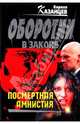 Посмертная амнистия: роман, Казанцев Кирилл 
