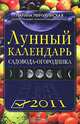 Лунный календарь садовода-огородника 2011, Марина Мичуринская 