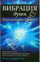 Вибрация души. Закон притяжения Вселенной, Пирс Пенни 