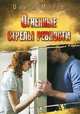 Огненные стрелы ревности, Ольга Мурга 