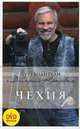 Чехия. Путеводитель + DVD - 2 изд., Крылов Дмитрий Анатольевич, Яровинская Татьяна Семеновна 