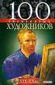 100 знаменитых художников XIX-XX вв., Валентина Скляренко, Татьяна Иовлева, Ирина Рудычева 