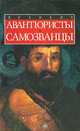 Великие авантюристы и самозванцы, С. Г. Меркулов 