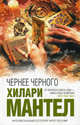 Чернее черного, Хилари Мантел 