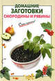 Домашние заготовки смородины и рябины, Выдревич Г.С., сост. 