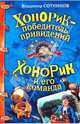 Хонорик - победитель привидений; Хонорик и его команда: повести, Сотников Владимир Михайлович 