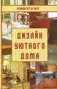 Дизайн уютного дома: создание красивого и недорогого интерьера, Полин Б. Гантлоу 