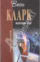 Фонтаны рая, Кларк Артур Чарльз 