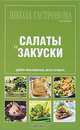 Школа Гастронома: коллекция. Салаты и закуски, 