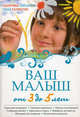 Ваш малыш от 3 до 5 лет: Здоровье. Питание. Уход. Развитие, 