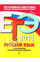 Русский язык: тематические тренировочные задания. ЕГЭ - 2011, Бисеров Александр Юрьевич 