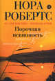 Порочная невинность. Роман., Робертс Нора 