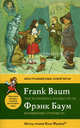 Волшебник Страны Оз = The Wonderful Wizard of Oz : метод чтения Ильи Франка, Лаймен Фрэнк Баум 