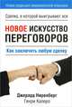 Новое искусство переговоров, Джерард Ниренберг, Генри Калеро 