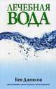 Лечебная вода, Джонсон Бен 