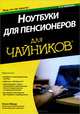 Ноутбуки для пенсионеров для "чайников", Нэнси Мюир 