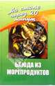 Блюда из морепродуктов - (На столе через 20 мин), Галина Светлая 