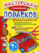 Мастерская подарков с наклейками. 8 необыкновенных поделок-подарков. 100 наклеек для украшения поделок и не только, 