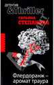 Флердоранж - аромат траура: роман, Степанова Татьяна Юрьевна 