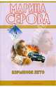 Взрывное лето: повесть, Серова Марина Сергеевна 