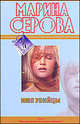 Имя убийцы: повесть, Серова Марина Сергеевна 