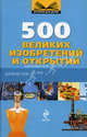 500 великих изобретений и открытий. Гениальные идеи, 