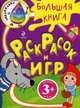 Большая книга раскрасок и игр. Для детей от 3 лет, 