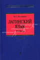 Латинский язык. Учебник для юристов. 5-е изд., испр. и доп., Михаил Нисенбаум 