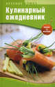 Кулинарный ежедневник, Сост. Пьяница М. 