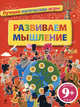 9+ Развиваем мышление. Лучшие логические игры, Бернар Майерс 