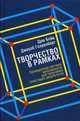Творчество в рамках, Бойд Дрю 