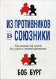 Из противников в союзники. Как влиять на людей без угроз и манипулирования, Бург Боб 