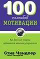 100 способов мотивации, Стив Чандлер, Скотт Ричардсон 