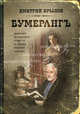 Бумерангъ. Фантазия по мотивам повести Ф. Анстея "Чековая книжка", Крылов Дмитрий Анатольевич 
