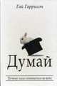 Думай. Почему надо сомневаться во всём, Гаррисон Гай 