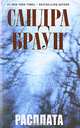 Расплата: Роман, Сандра Браун 