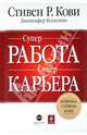 СУПЕРработа, СУПЕРкарьера, Кови Стивен Р., Колосимо Дженнифер 
