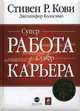 Супер работа. Супер карьера, Стивен Р. Кови, Дженнифер Колосимо 
