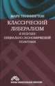 Классический либерализм и будущее социально-экономической политики, Пеннингтон Марк 