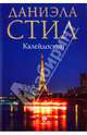 Калейдоскоп, Стил Даниэла 