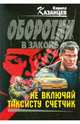 Не включай таксисту счетчик: роман, Кирилл Казанцев 