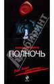Полночь: роман, Александр Варго 