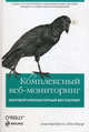 Комплексный веб-мониторинг, Шон Пауэр, Алистер Кроллау 